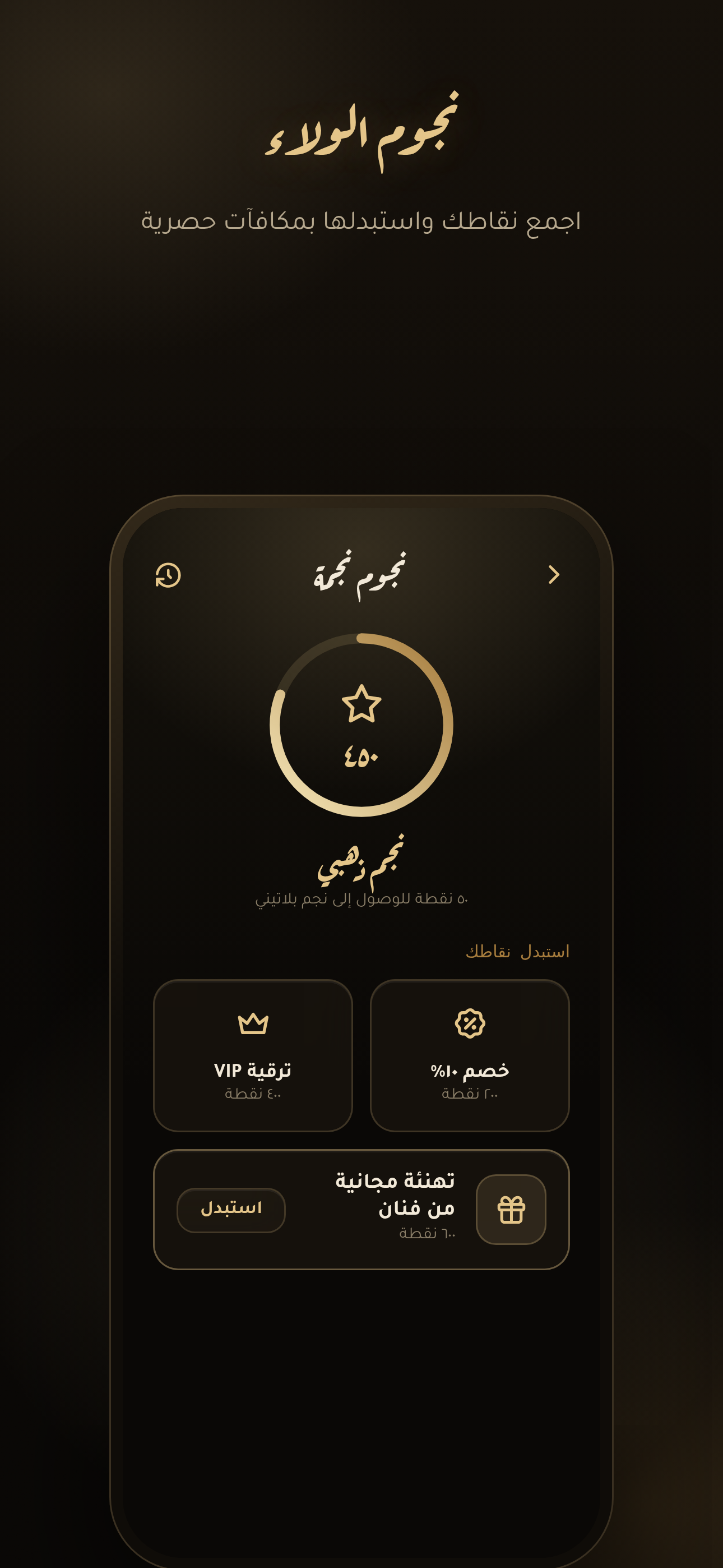 نجوم الولاء